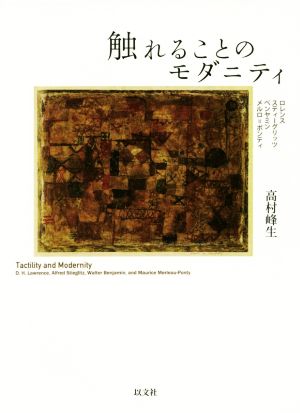 触れることのモダニティ ロレンス、スティーグリッツ、ベンヤミン、メルロ=ポンティ