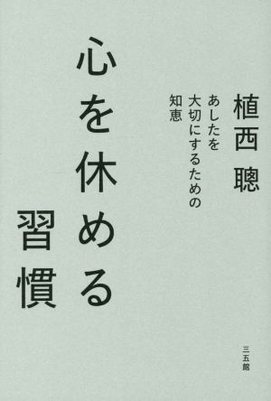 心を休める習慣 あしたを大切にするための知恵