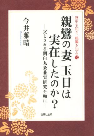 親鸞の妻玉日は実在したのか？ 父とされる関白九条兼実研究を軸に 歴史を知り、親鸞を知る10