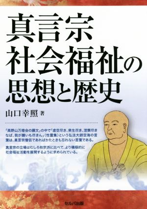 真言宗社会福祉の思想と歴史