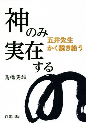 神のみ実在する 五井先生かく説き給う