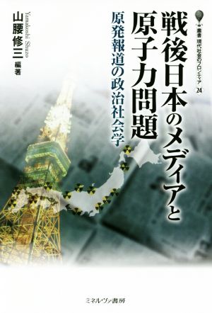 戦後日本のメディアと原子力問題 原発報道の政治社会学 叢書・現代社会のフロンティア24