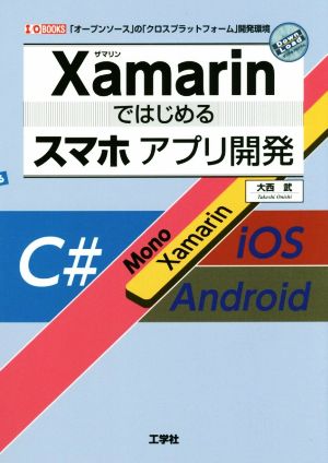 Xamarinではじめるスマホアプリ開発「オープンソース」の「クロス・プラットフォーム」開発環境I/O books