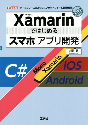 Xamarinではじめるスマホアプリ開発 「オープンソース」の「クロス・プラットフォーム」開発環境 I/O books