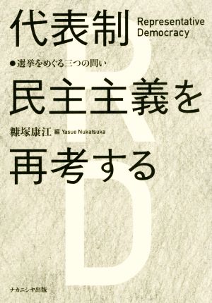 代表制民主主義を再考する 選挙をめぐる三つの問い