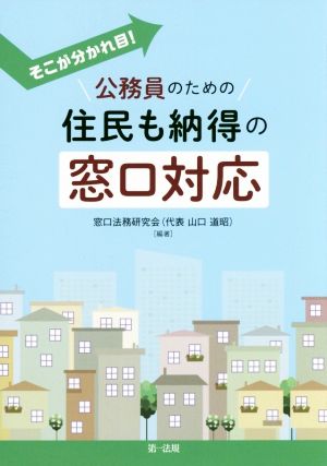 公務員のための住民も納得の窓口対応