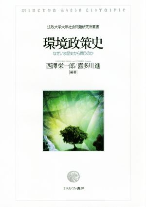 環境政策史 なぜいま歴史から問うのか 法政大学大原社会問題研究所叢書