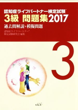 認知症ライフパートナー検定試験 3級問題集(2017) 過去問解説+模擬問題