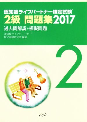 認知症ライフパートナー検定試験 2級問題集(2017) 過去問解説+模擬問題