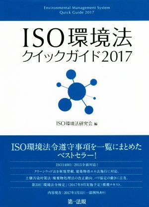 ISO環境法クイックガイド(2017)