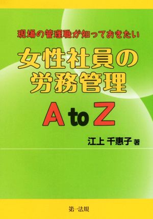 現場の管理職が知っておきたい 女性社員の労務管理AtoZ