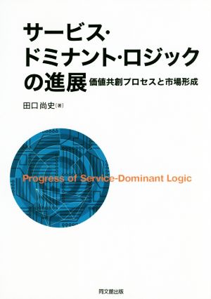 サービス・ドミナント・ロジックの進展 価値共創プロセスと市場形成