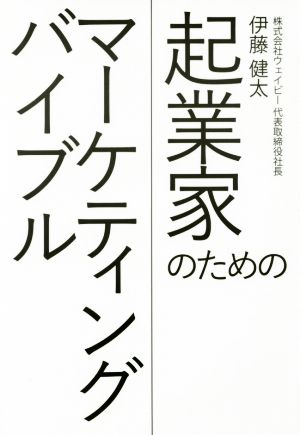 起業家のためのマーケティングバイブル