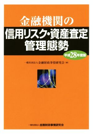 金融機関の信用リスク・資産査定管理態勢(平成28年度版)