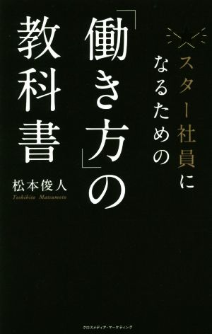 スター社員になるための「働き方」の教科書