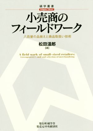 小売商のフィールドワーク 八百屋の品揃えと商品取扱い技術 碩学叢書