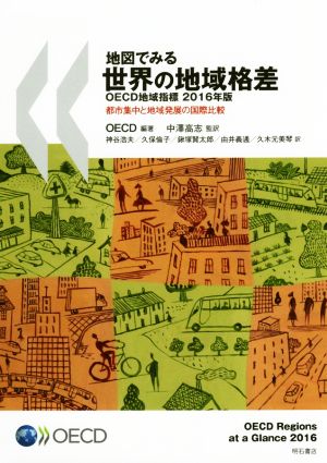 地図でみる世界の地域格差(2016年版) 都市集中と地域発展の国際比較