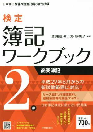 検定簿記ワークブック2級 商業簿記 第3版日本商工会議所主催簿記検定試験