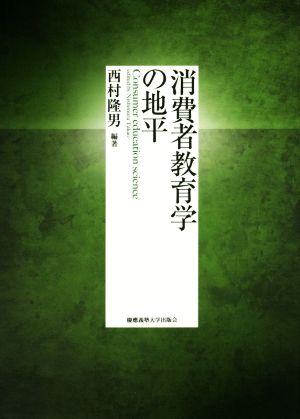 消費者教育学の地平