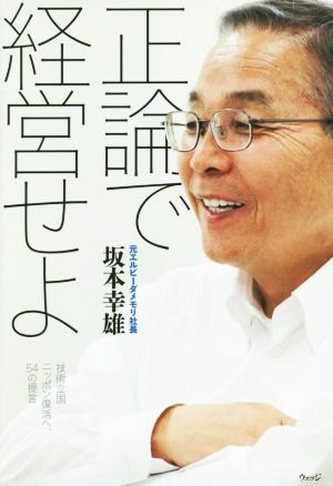 正論で経営せよ技術立国ニッポン復活へ、54の提言