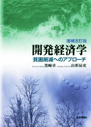 開発経済学 増補改訂版 貧困削減へのアプローチ