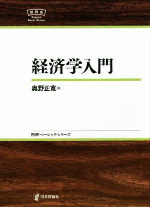 経済学入門日評ベーシック・シリーズ