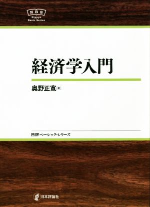 経済学入門 日評ベーシック・シリーズ