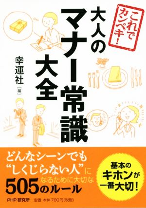 これでカンペキ！大人のマナー常識大全