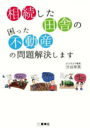 相続した田舎の困った不動産の問題解決します