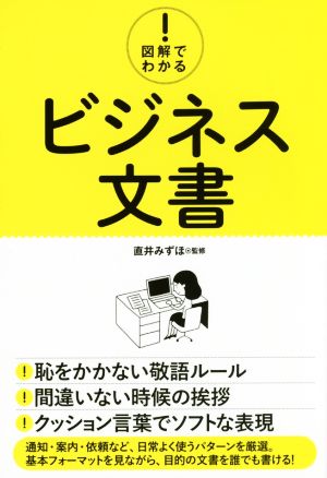 図解でわかる！ビジネス文書