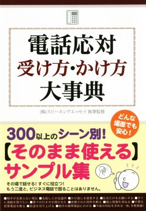 電話応対受け方・かけ方大事典