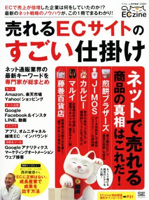 売れるECサイトのすごい仕掛け ECzine