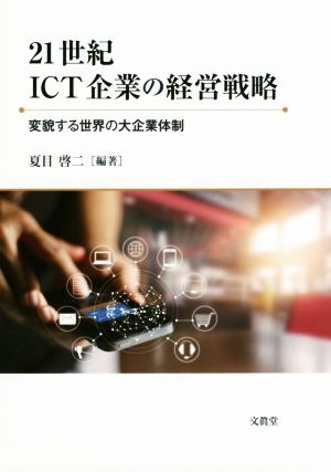 21世紀ICT企業の経営戦略 変貌する世界の大企業体制 龍谷大学社会科学研究所叢書第114巻