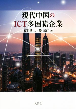 現代中国のICT多国籍企業