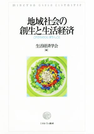 地域社会の創生と生活経済 これからのひと・まち・しごと