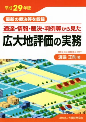 通達・情報・裁決・判例等から見た広大地評価の実務(平成29年版) 最新の裁決等を収録