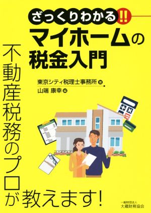 ざっくりわかる!!マイホームの税金入門 不動産税務のプロが教えます！