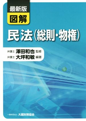 図解 民法(総則・物権) 最新版