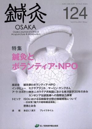 鍼灸OSAKA(124) 特集 鍼灸とボランティア・NPO