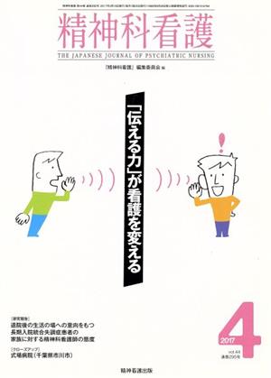 精神科看護(2017-4) 「伝える力」が看護を変える