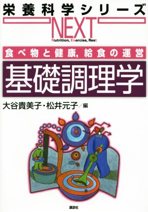 基礎調理学 食べ物と健康,給食の運営 栄養科学シリーズNEXT