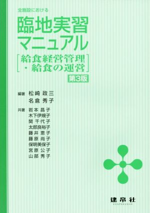 全施設における臨地実習マニュアル 第3版 給食経営管理・給食の運営