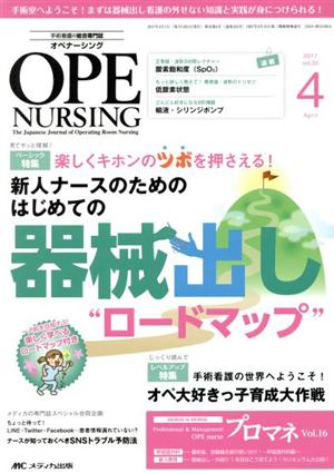 オペナーシング(32-4 2017-4) 特集 新人ナースのためのはじめての器械出し“ロードマップ