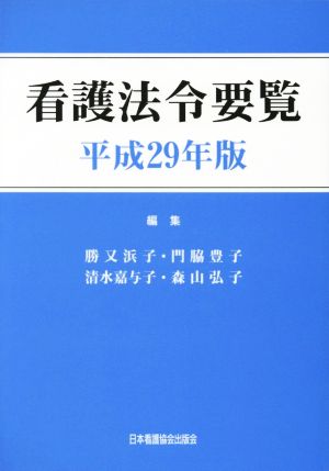 看護法令要覧(平成29年版)