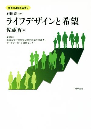 ライフデザインと希望 格差の連鎖と若者3