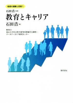 教育とキャリア 格差の連鎖と若者1