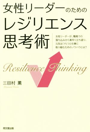 女性リーダーのためのレジリエンス思考術 女性リーダーが、職場での落ち込みから素早く立ち直り、元気はつらつと仕事に取り組むためのノウハウとは？ DO BOOKS
