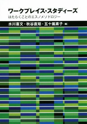 ワークプレイス・スタディーズ はたらくことのエスノメソドロジー