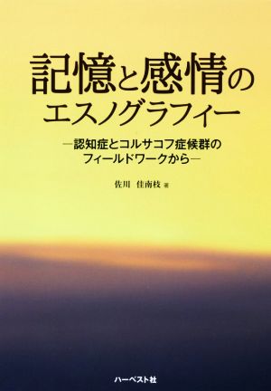 記憶と感情のエスノグラフィー 認知症とコルサコフ症候群のフィールドワークから