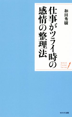 仕事がツライ時の感情の整理法 WAVEポケット・シリーズ